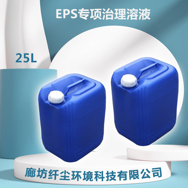 EPS专项治理溶液